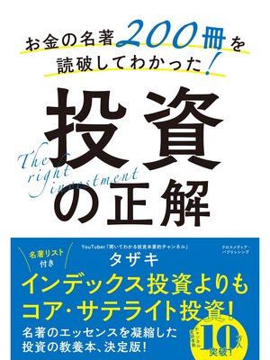 cover image of お金の名著200冊を読破してわかった!投資の正解